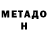 МЕТАДОН methadone Cinderwolf